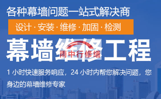 南澳幕墙修缮/维修