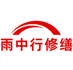 南澳雨中行修缮工程有限公司